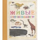 НевероятнойКрасотыИллюстрированнаяОбучающаяКнига Живые противоположности. Развитие памяти, внимания, мышления, (Росмэн/Росмэн-Пресс, 2016), 7Бц, c.32