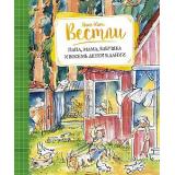 Вестли А.К. Папа, мама, бабушка и восемь детей в Дании, (Махаон,АзбукаАттикус, 2023), 7Б, c.240