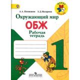 РабТетрадь 1кл ФГОС (ШколаРоссии) Плешаков А.А.,Назарова З.Д. Окружающий мир. Основы безопасности жизнедеятельности (к учеб. Плешакова А.А.), (Просвещение, 2016), Обл, c.80