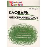ШкольныйСловарикФГОС Словарь иностранных слов 1-4кл (сост. Шклярова Т.В) (6-е изд), (ВАКО, 2025), Обл, c.96