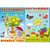 ОбучающиеНаклейки Времена года (2 вар.обл.) (Арт.21344/30919), (Фламинго, 2025), Обл, c.10