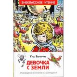 ВнеклассноеЧтение Булычев К. Девочка с Земли, (Росмэн/Росмэн-Пресс, 2025), 7Бц, c.288