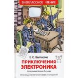 ВнеклассноеЧтение Велтистов Е. Приключения Электроника, (Росмэн/Росмэн-Пресс, 2025), 7Бц, c.224