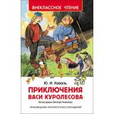 ВнеклассноеЧтение Коваль Ю.И. Приключения Васи Куролесова, (Росмэн/Росмэн-Пресс, 2025), 7Бц, c.128