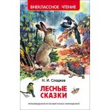 ВнеклассноеЧтение Сладков Н. Лесные сказки, (Росмэн/Росмэн-Пресс, 2026), 7Бц, c.96