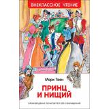 ВнеклассноеЧтение Твен М. Принц и нищий, (Росмэн/Росмэн-Пресс, 2022), 7Бц, c.288
