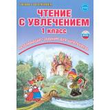 УчениеСУвлечениемФГОС Буряк М.В.,Карышева Е.Н. Чтение с увлечением 1кл. По дорогам сказок. Рабочая тетрадь (развивающие задания для школьников) (ст.50/ст.30), (Планета/Глобус, 2024), Обл, c.72