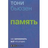 Бьюзен Т. Память. Как запомнить все что угодно, (Попурри, 2015), Обл, c.224