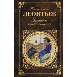 РусскаяКлассика Леонтьев К.Н. Записки отшельника, (Эксмо, 2016), 7Б, c.576