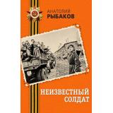 ДеньПобеды Рыбаков А.Н. Неизвестный солдат (классика военной литературы), (Эксмо, 2025), 7Б, c.288