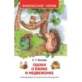ВнеклассноеЧтение Козлов С.Г. Сказки о ежике и медвежонке, (Росмэн/Росмэн-Пресс, 2026), 7Бц, c.96