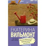 ПроЖизньИПроЛюбовь-м Вильмонт Е.Н. Перевозбуждение примитивной личности, (АСТ, 2025), Обл, c.272