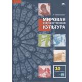 У 10кл ФГОС Емохонова Л.Г. Мировая художественная культура (базовый уровень) (+CD), (Академия, 2020), 7Б, c.272