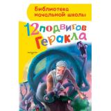 БиблиотекаНачальнойШколы Зимова А.С. 12 подвигов Геракла, (АСТ,Малыш, 2026), 7Бц, c.80