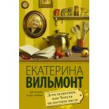 ПроЖизньИПроЛюбовь-м Вильмонт Е.Н. Дети галактики, или Чепуха на постном масле, (АСТ, 2025), Обл, c.256