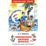 ВнеклассноеЧтение Некрасов А.С. Приключения капитана Врунгеля, (Росмэн/Росмэн-Пресс, 2025), 7Бц, c.224