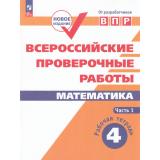 ВПР ФГОС Математика 4кл. Рабочая тетрадь (Ч.1/2) (Сопрунова Н.А.,Шноль Д.Э.,Сорочан Е.М.) (8-е изд., стереотип.), (Просвещение, 2023), Обл, c.80