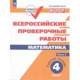 ВПР ФГОС Математика 4кл. Рабочая тетрадь (Ч.2/2) (Сопрунова Н.А.,Шноль Д.Э.,Сорочан Е.М.) (8-е изд., стереотип.), (Просвещение, 2023), Обл, c.64
