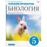 ФГОС Сонин Н.И.,Пшеничная Л.Ю. Альбом проектов по Биологии 5кл. Введение в биологию (к учеб. Сонина Н.И. УМК 
