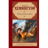 ЗарубежнаяКлассика Хемингуэй Э. По ком звонит колокол, (АСТ, 2022), 7Бц, c.640