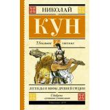 ШкольноеЧтение Кун Н. Легенды и мифы Древней Греции, (АСТ, 2023), 7Б, c.192