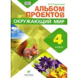 ФГОС Сивоглазов В.И. Альбом проектов по Окружающему миру 4кл (к учеб. Сивоглазова В.И.), (Дрофа, 2016), Обл, c.96