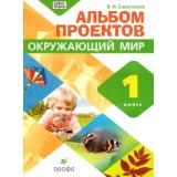 ФГОС Сивоглазов В.И. Альбом проектов по Окружающему миру 1кл (к учеб. Сивоглазова В.И.) (НЕ БУДЕТ), (Дрофа, 2016), Обл, c.96
