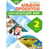 ФГОС Сивоглазов В.И. Альбом проектов по Окружающему миру 2кл (к учеб. Сивоглазова В.И.) (см. 844321), (Дрофа, 2016), Обл, c.96