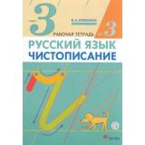 РабТетрадь 3кл ФГОС Илюхина В.А. Русский язык. Чистописание (Ч.3/3) (ст.80/ст.60), (Дрофа, РоссУчебник, 2021), Обл, c.32