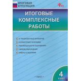 ИтоговаяАттестацияФГОС Итоговые комплексные работы 4кл (9 вариантов) (сост. Клюхина И.В.) (9-е изд.,испр), (ВАКО, 2026), Обл, c.96