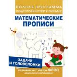 ПолнаяПрограммаПодготовкиРукиКПисьму Столяренко А.В. Задачи и головоломки. Математические прописи ФГОС, (Росмэн/Росмэн-Пресс, 2022), Обл, c.16