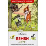 ВнеклассноеЧтение Зальтен Ф. Бемби, (Росмэн/Росмэн-Пресс, 2024), 7Бц, c.160
