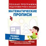 ПолнаяПрограммаПодготовкиРукиКПисьму Столяренко А.В. Размер и форма. Математические прописи ФГОС, (Росмэн/Росмэн-Пресс, 2021), Обл, c.16