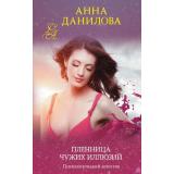 ЭффектМотылька-м Данилова А.В. Пленница чужих иллюзий, (Эксмо, 2022), Обл, c.320
