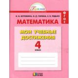 РабТетрадь 4кл ФГОС (Гармония) Истомина Н.Б.,Горина О.П.,Шмырева Г.Г. Математика. Мои учебные достижения, (АссоциацияXXIвек, 2016), Обл, c.76