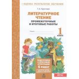 ОценкаРезультатовОбученияФГОС Круглова Т.А. Литературное чтение 1кл. Промежуточные и итоговые работы (5 работ), (МТО ИНФО, 2022), Обл, c.24