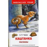 ВнеклассноеЧтение Чехов А.П. Каштанка, (Росмэн/Росмэн-Пресс, 2024), 7Бц, c.128