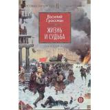 РусскаяЛитератураБольшиеКниги Гроссман В.С. Жизнь и судьба (роман-эпопея), (Азбука,АзбукаАттикус, 2023), 7Бц, c.864