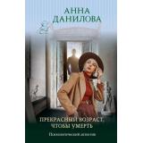 ЭффектМотылька-м Данилова А.В. Прекрасный возраст, чтобы умереть, (Эксмо, 2022), Обл, c.320