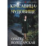 НетЗапретныхТем-м Володарская О.А. Красавица-чудовище (остросюжетная проза), (Эксмо, 2026), Обл, c.320