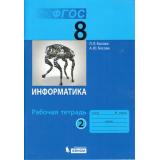 РабТетрадь 8кл ФГОС Босова Л.Л.,Босова А.Ю. Информатика (Ч.2/2) (3-е изд., стереотип.), (БИНОМ,Лаборатория знаний, 2018), Обл, c.88