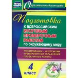ОбразовательныйМониторингФГОС Лободина Н.В. Окружающий мир 4кл. Подготовка к ВПР. Рекомендации, проверочные работы, тренировочные упражнения (4724а), (Учитель,ИПГринин, 2017), Обл, c.86