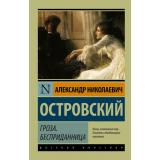 ЭксклюзивРусскаяКлассика-м Островский А.Н. Гроза. Бесприданница (пьесы), (АСТ, 2025), Обл, c.224