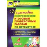 ОбразовательныйМониторингФГОС Лободина Н.В. Математика 4кл. Подготовка к ВПР. Рекомендации, проверочные работы, тренировочные упражнения (4724в), (Учитель,ИПГринин, 2017), Обл, c.159