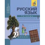 РабТетрадь 2кл ФГОС (ПерспективнаяНачШкола) Байкова Т.А.,Малаховская О.В.,Гольфман Е.Р. Русский язык (Ч.1/2) (к учеб. Чураковой Р.Г.) Тетрадь для самостоятельной работы (+цифровой код), (Академкнига/Уч, 2020), Обл, c.80