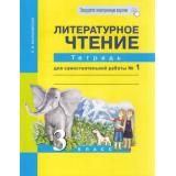 РабТетрадь 3кл ФГОС (ПерспективнаяНачШкола) Малаховская О.В. Литературное чтение (Ч.1) Тетрадь для самостоятельной работы (к учеб. Чураковой Н.А.) (+цифровой код) (5-е изд.,стереотип.), (Академкнига/Уч, 2024), Обл, c.48