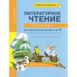 РабТетрадь 3кл ФГОС (ПерспективнаяНачШкола) Малаховская О.В. Литературное чтение (Ч.2) Тетрадь для самостоятельной работы (к учеб. Чураковой Н.А.) (+цифровой код) (5-е изд.,стереотип.), (Академкнига/Уч, 2024), Обл, c.48
