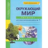 РабТетрадь 3кл ФГОС (ПерспективнаяНачШкола) Федотова О.Н.,Трафимова Г.В.,Трафимов С.А. Окружающий мир (Ч.1/2) Тетрадь для самостоятельной работы  (+цифровой код) (6-е изд,стереотип,), (Академкнига/Уч, 2023), Обл, c.48