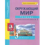 РабТетрадь 3кл ФГОС (ПерспективнаяНачШкола) Федотова О.Н.,Трафимова Г.В.,Трафимов С.А. Окружающий мир (Ч.2/2) Тетрадь для самостоятельной работы (+цифровой код) (6-е изд,стереотип,), (Академкнига/Уч, 2024), Обл, c.48