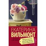 ПроЖизньИПроЛюбовь-м Вильмонт Е.Н. Мимолетности, или Подумаешь, бином Ньютона!, (АСТ, 2024), Обл, c.320